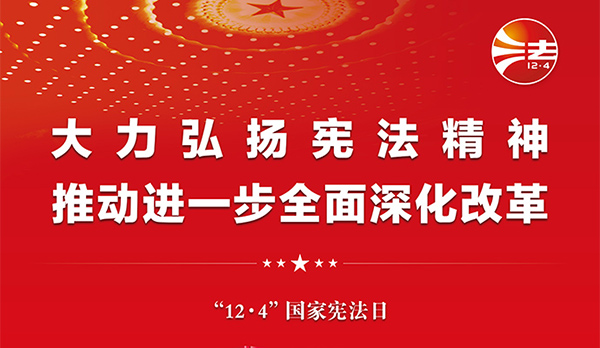憲法宣傳周｜2024年“憲法宣傳周”來了！