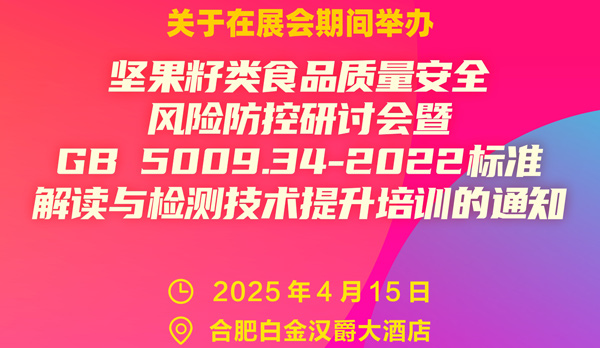 全國性標準解讀與技術(shù)交流座談會將于2025年4月15日與中國堅果果干食品展同期舉行